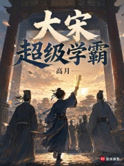 大宋超级学霸