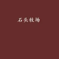 石头牧场