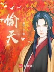 偷天