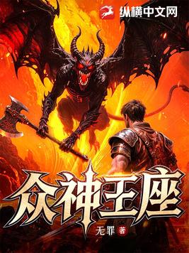 众神王座