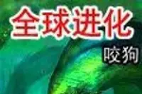 全球进化