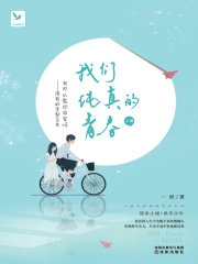 我们纯真的青春