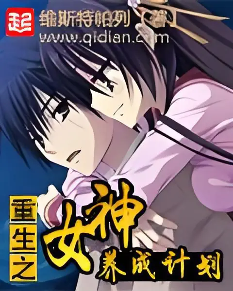 重生之女神养成计划封面