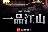 一品江山
