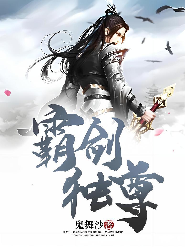 霸剑独尊