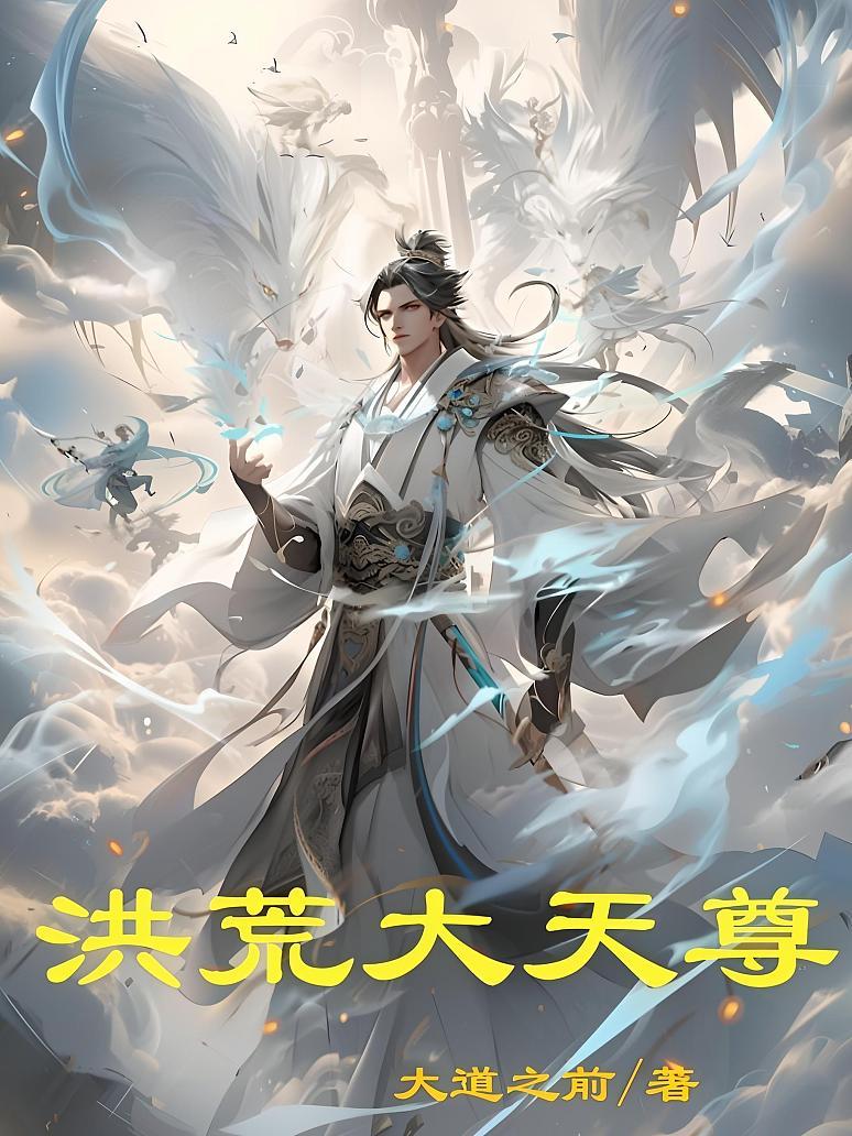 洪荒大天尊
