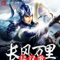 长风万里尽汉歌