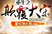 重生之颠覆大宋