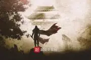 重生之宋武大帝