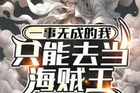 一事无成的我只能去当海贼王