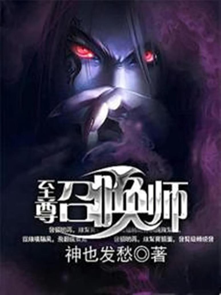 至尊召唤师