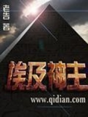 埃及神主封面