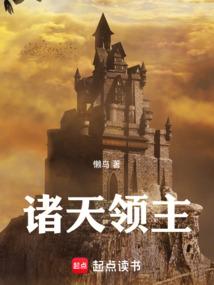 诸天领主封面