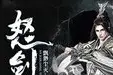怒剑龙吟