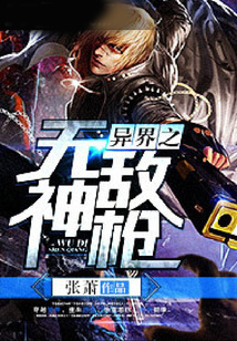 异界之无敌神枪