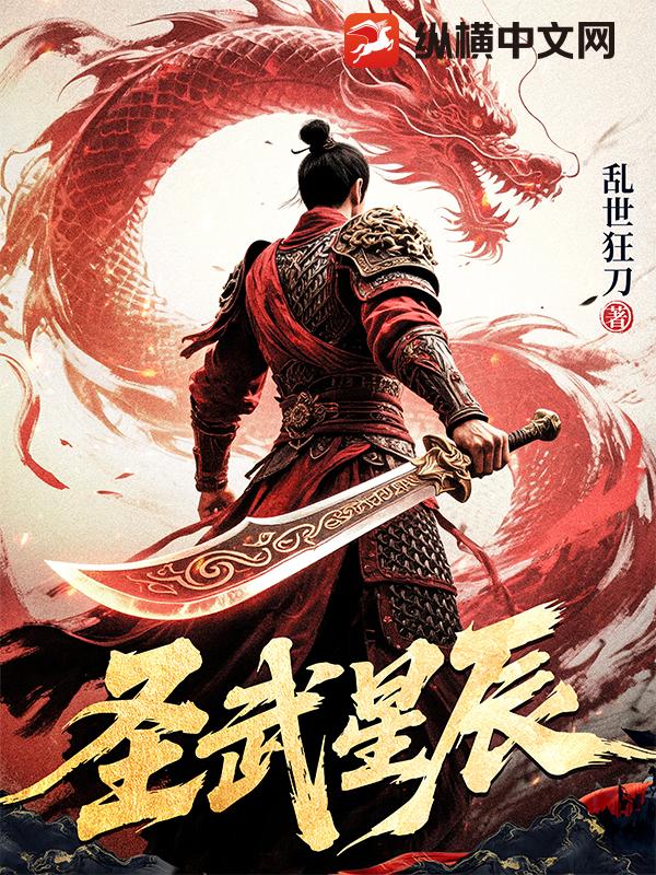 圣武星辰