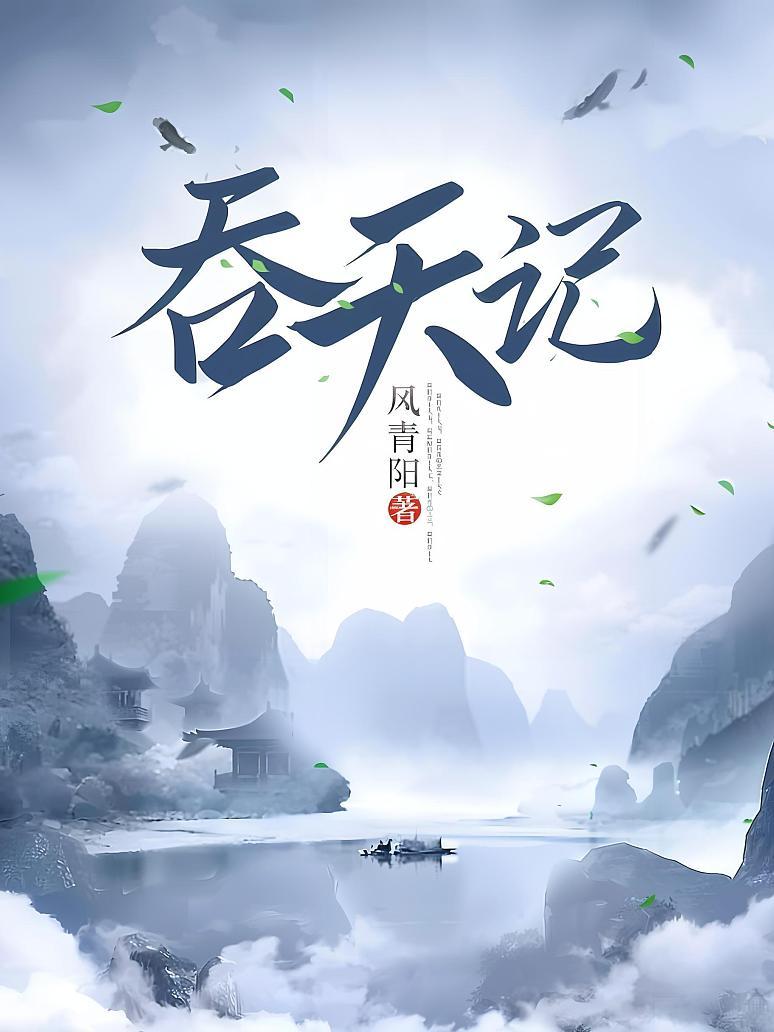 吞天记