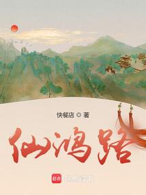 仙鸿路