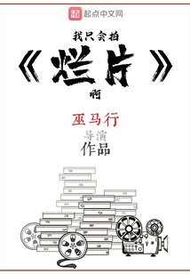我只会拍烂片啊