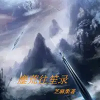 鏖荒往笙录