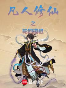 凡人修仙：忘羽穿书，轮回道祖
