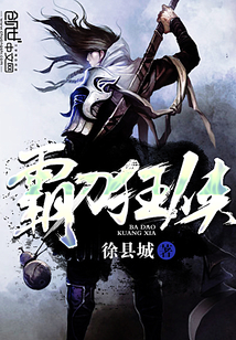 霸刀狂侠