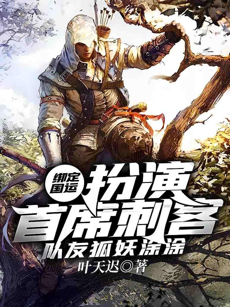 绑定国运：扮演首席刺客，队友狐妖涂涂