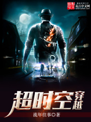 超时空穿越封面