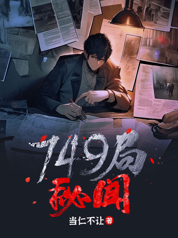 749局秘闻