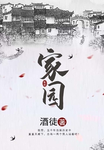 家园