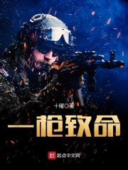 一枪致命封面