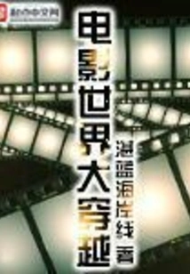 电影世界大穿越