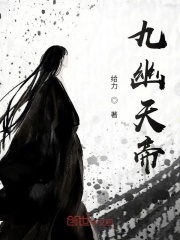 九幽天帝封面
