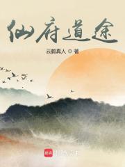 仙府道途封面
