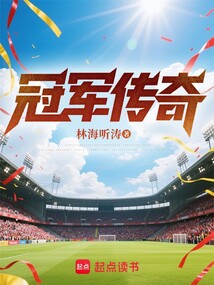 冠军传奇