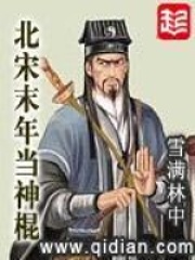 北宋末年当神棍封面