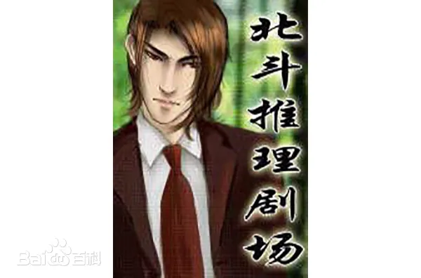 北斗推理剧场