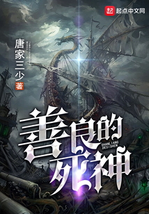 善良的死神