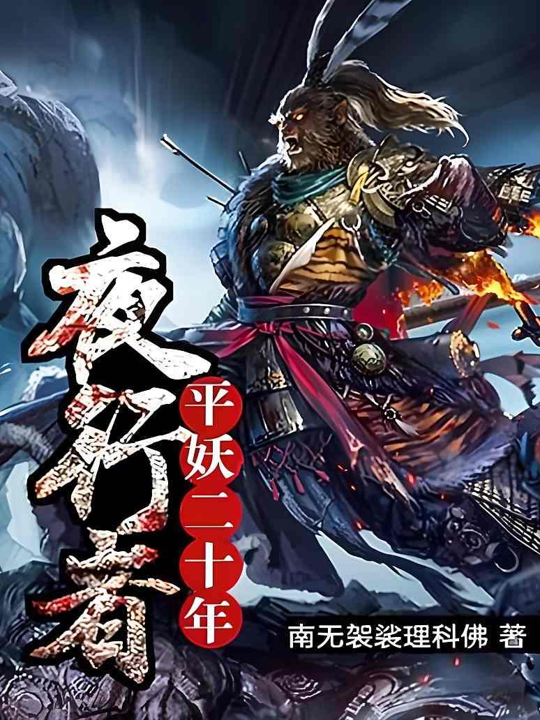 夜行者：平妖二十年