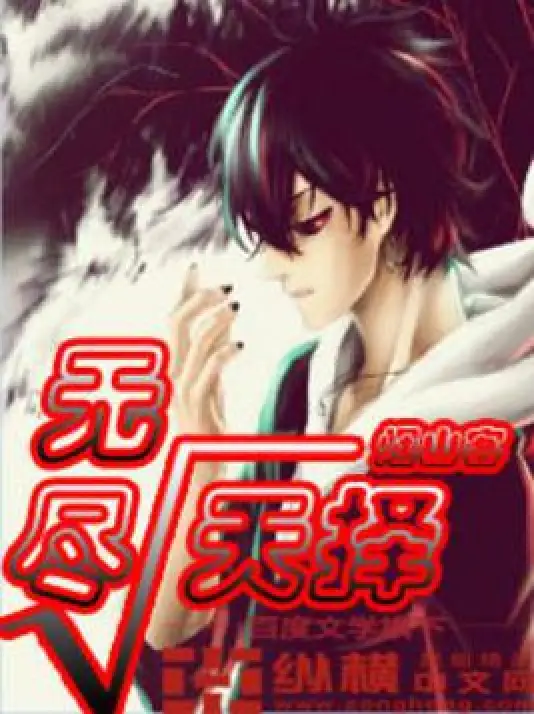 无尽天择