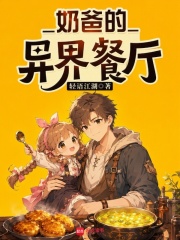 奶爸的异界餐厅