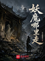 妖魔哪里走