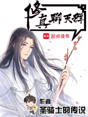 修真聊天群