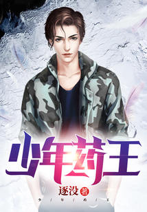 少年药王