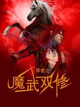 异界之魔武双修