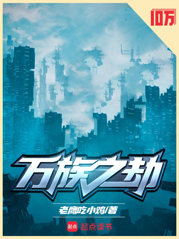 万族之劫