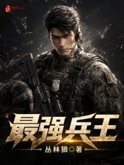 最强兵王