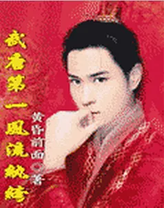 武唐第一风流纨绔封面