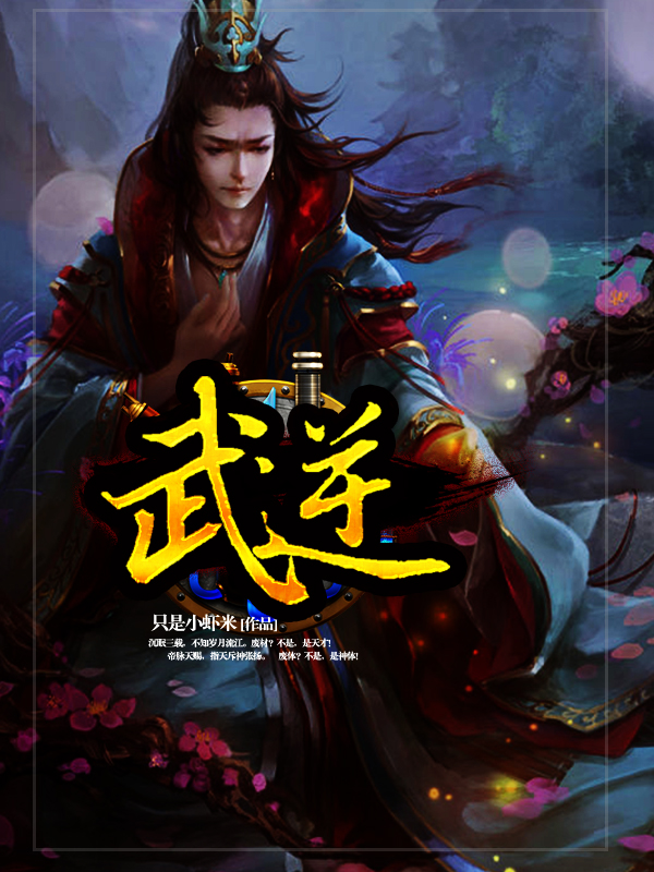 武逆