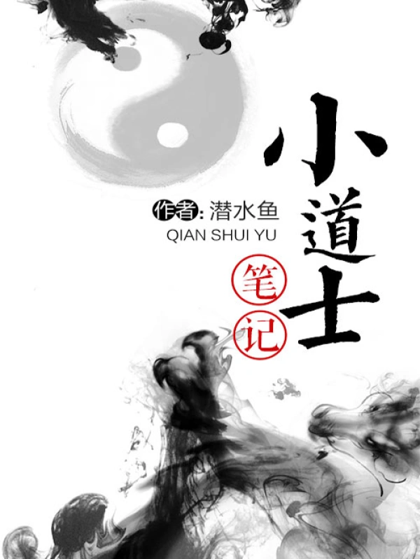 小道士笔记（梦幻笔记）
